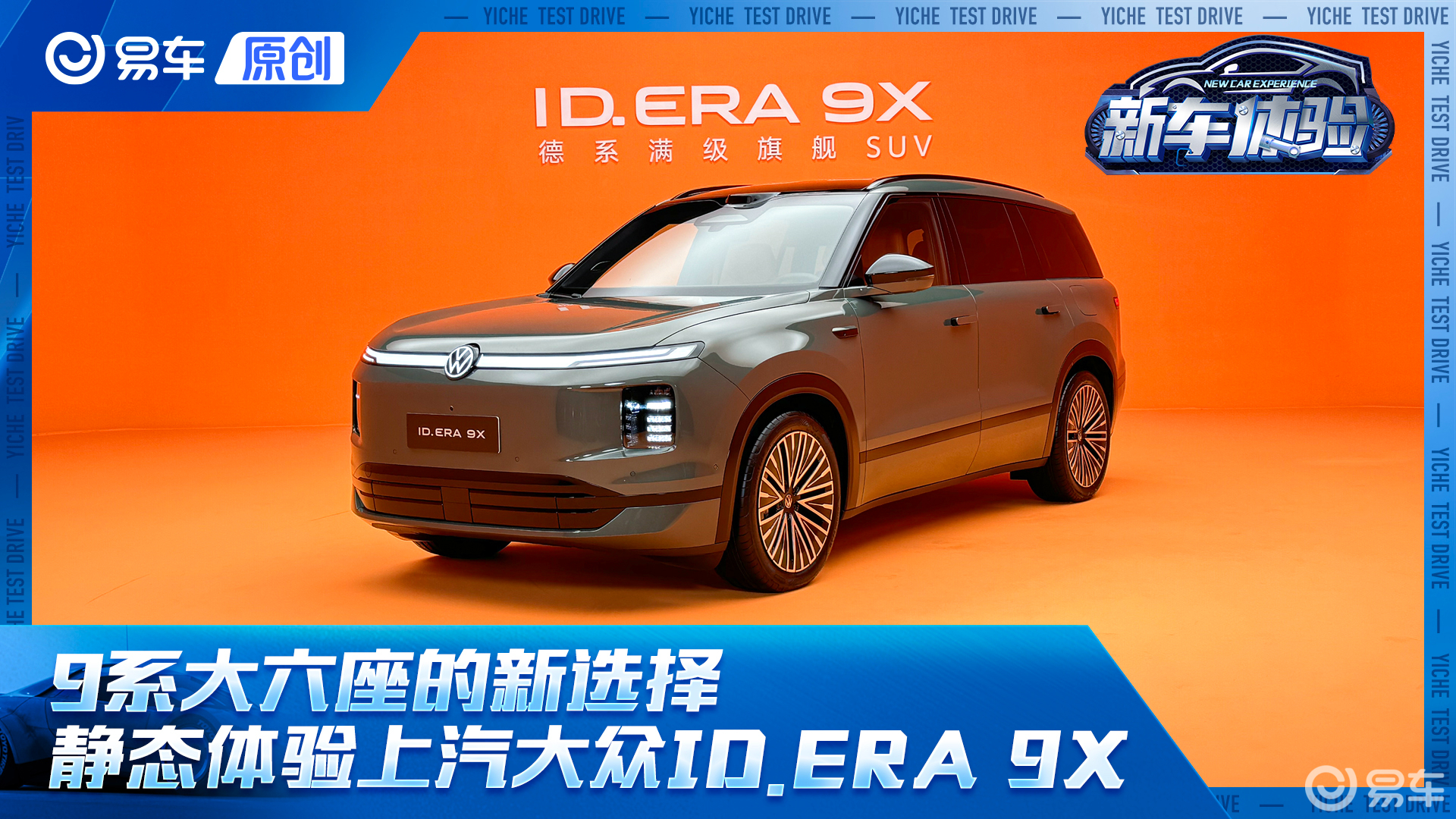 9系大六座的新选择 静态体验上汽大众ID.ERA 9X