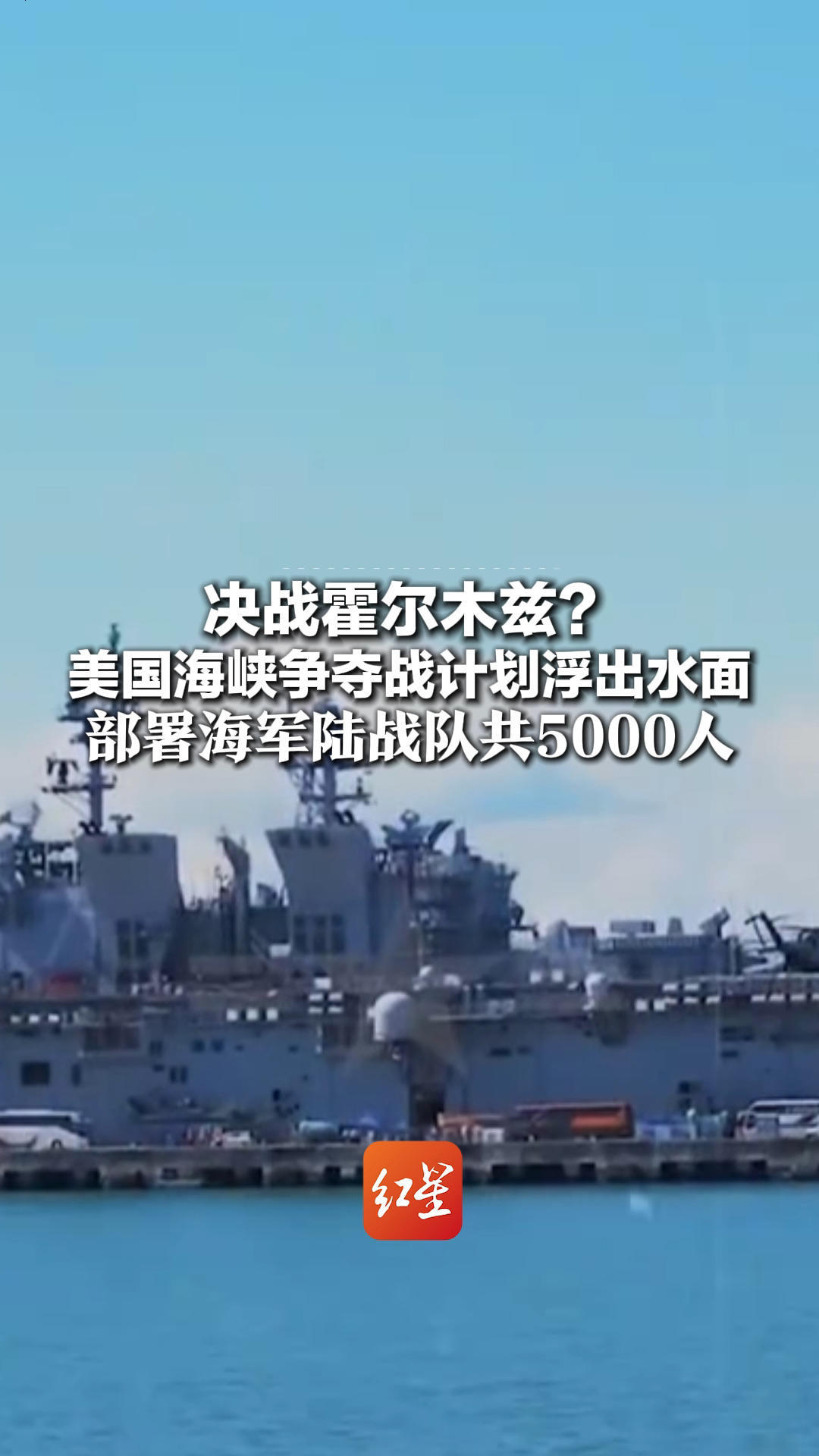 决战霍尔木兹？美国海峡争夺战计划浮出水面 部署海军陆战队共5000人 “的黎波里”攻击舰急赴伊朗，具备强大登陆战能力