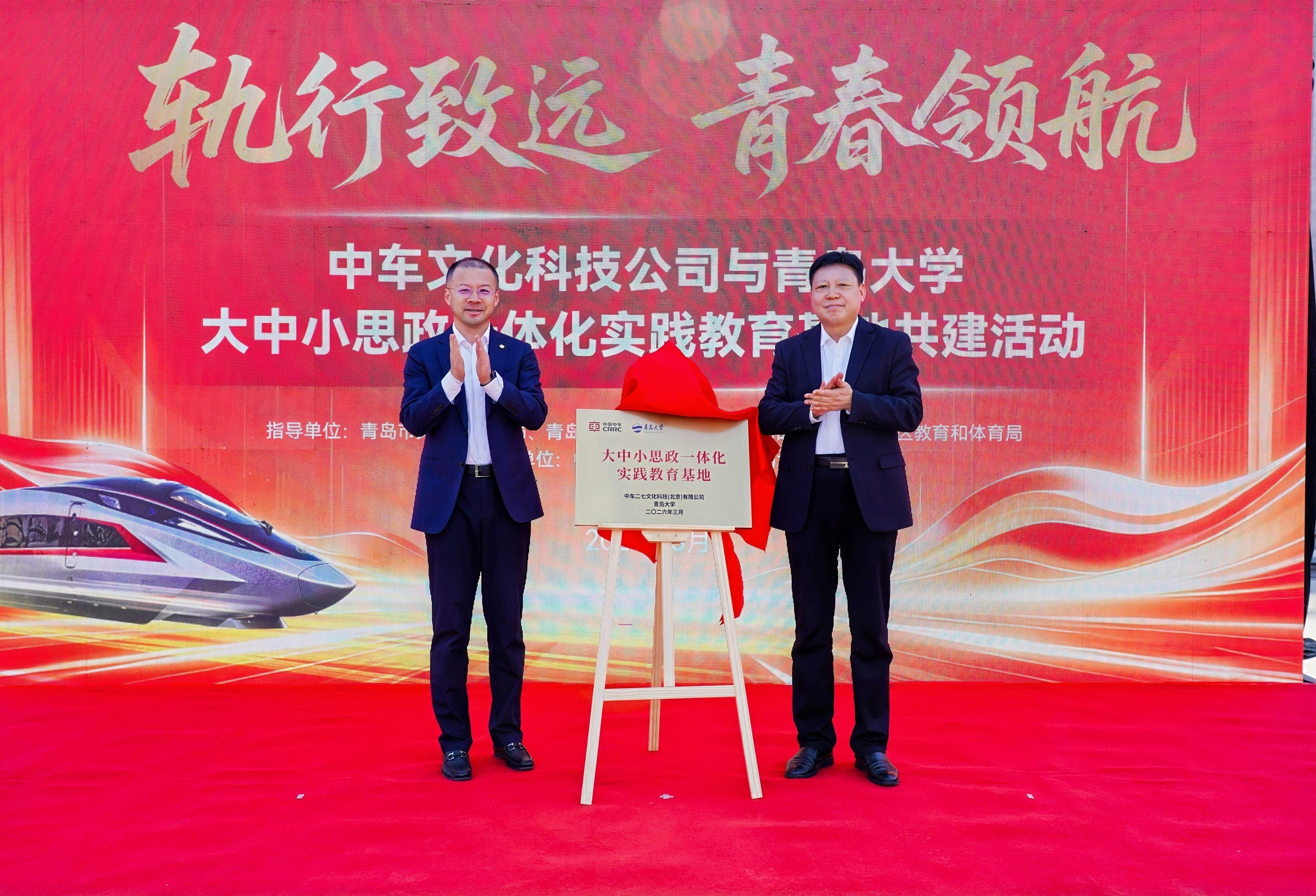 中车文化科技公司与青岛大学共建“大中小思政一体化实践教育基地”暨研学产品发布会成功举办