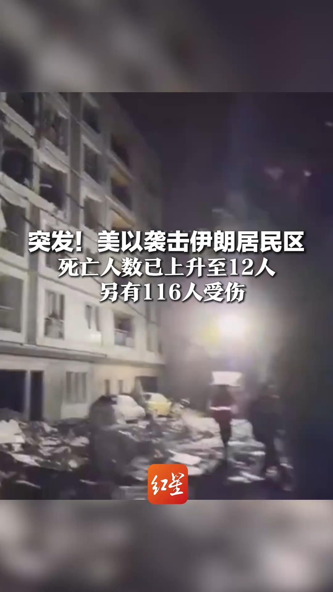 突发！美以袭击伊朗居民区 已致上百人死伤 死亡人数已上升至12人 另有116人受伤