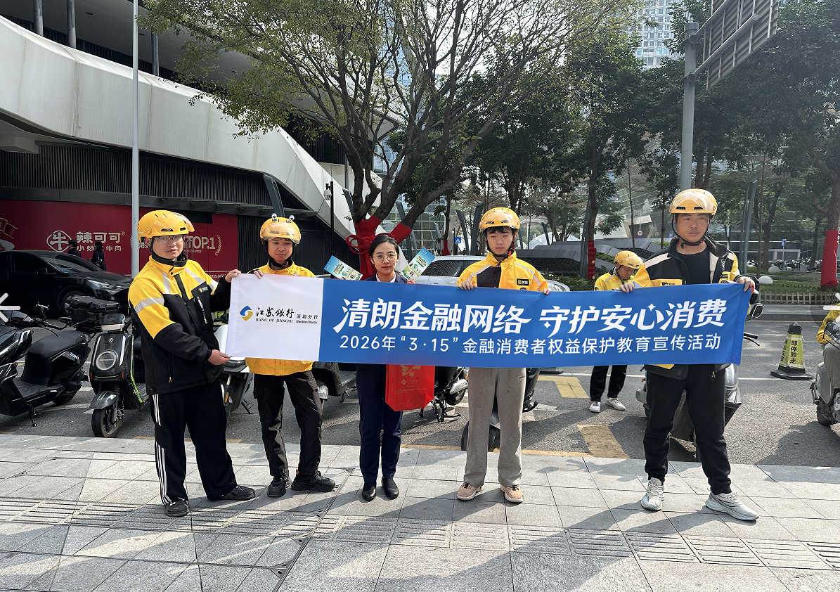 江苏银行深圳分行：多维发力 构筑金融安全防线