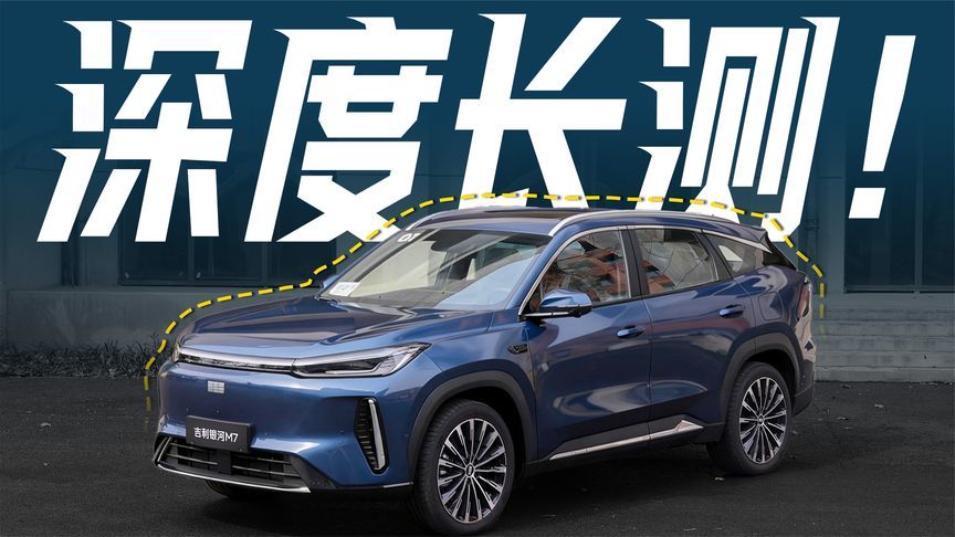 深度测评！吉利银河M7能行吗？