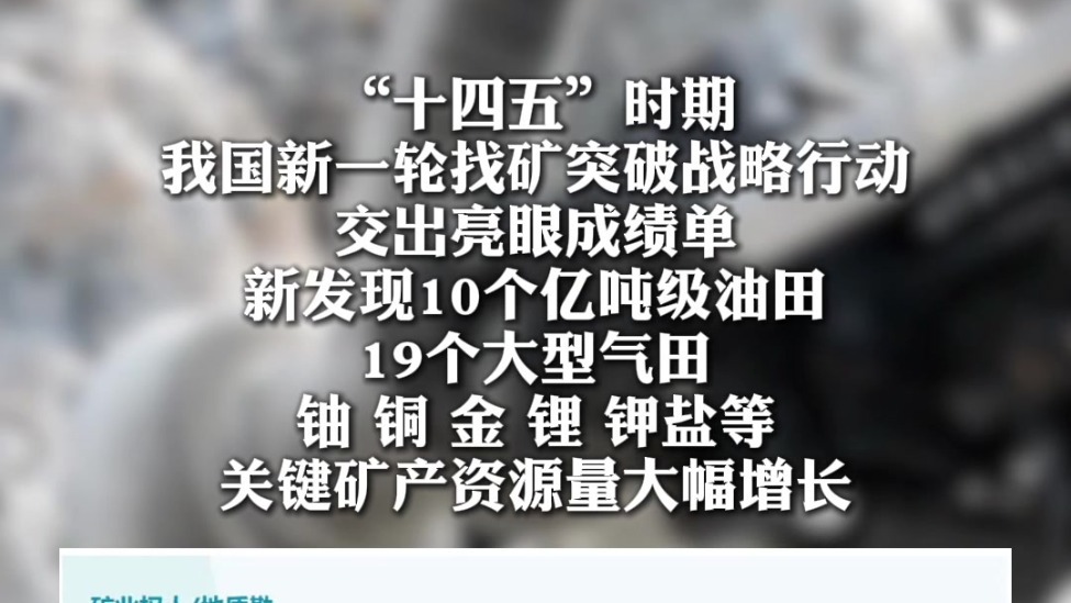 我国新一轮找矿突破战略行动再添新成果　甘肃宕昌位列其中