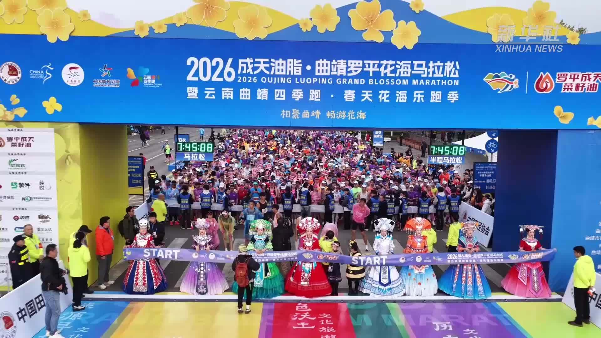 2026曲靖罗平花海马拉松鸣枪开跑