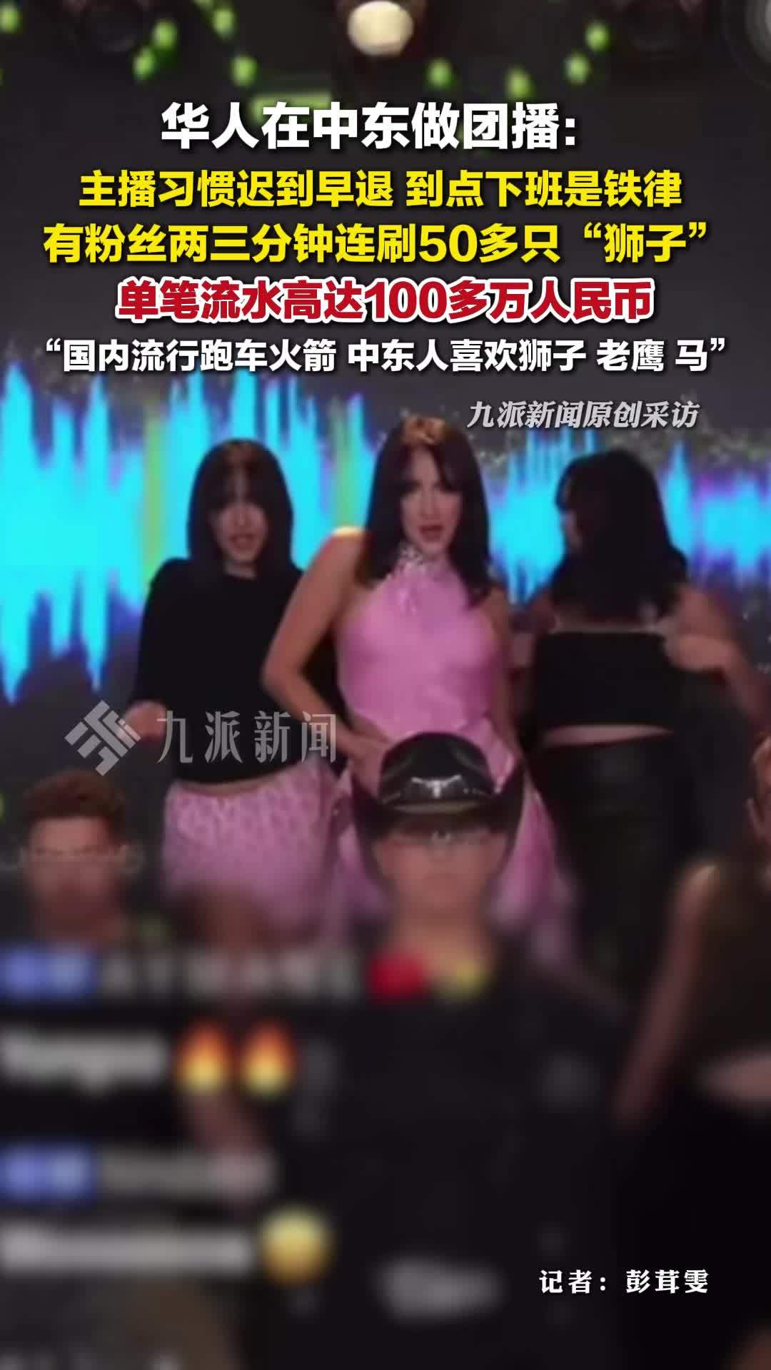 华人在中东做团播：主播到点下班是铁律，有粉丝连刷50多只狮子