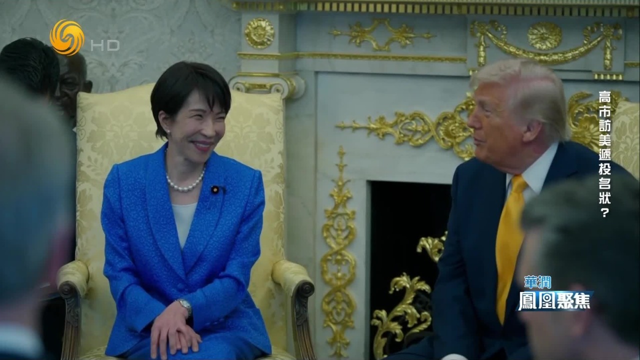 高市访美“表忠心”，日本藏着哪些焦虑与野心？