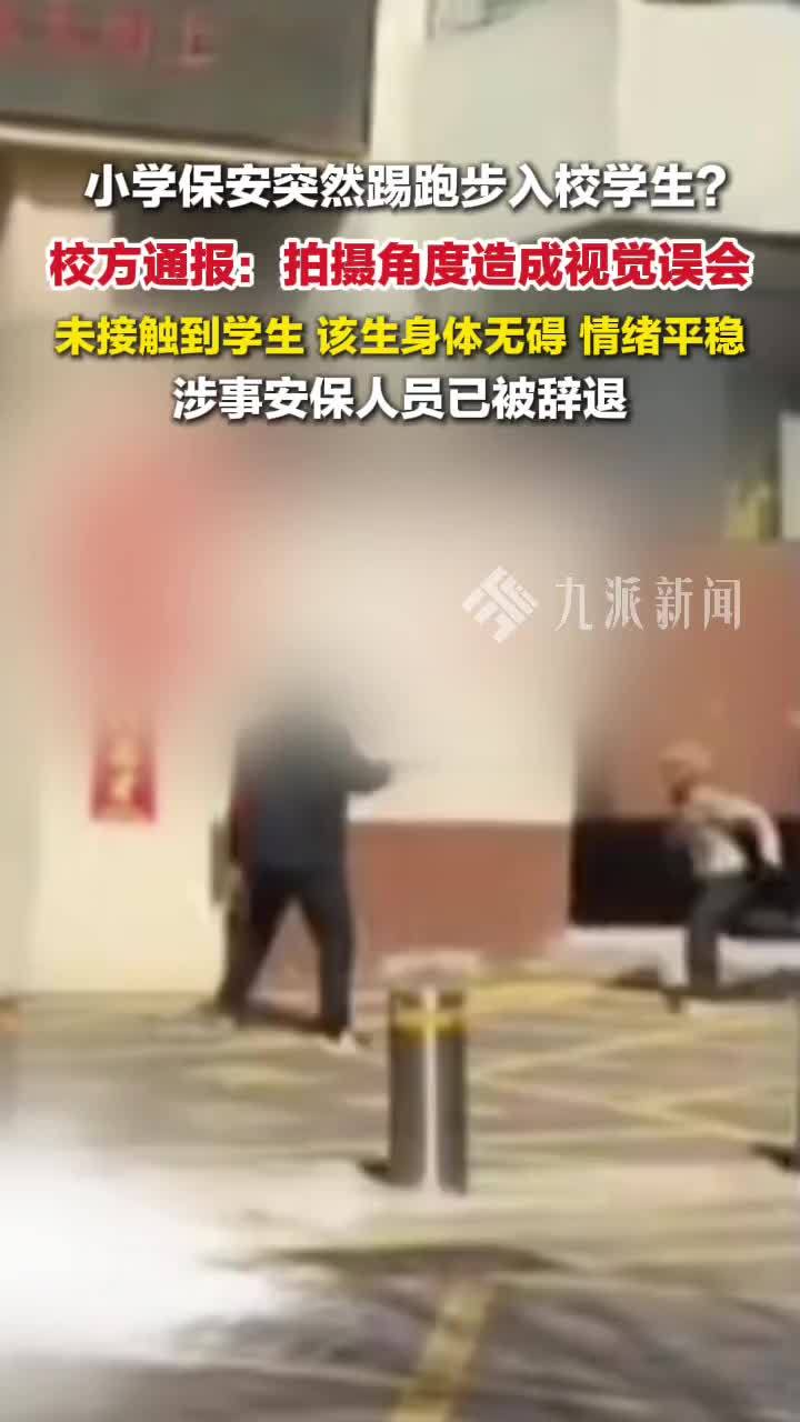 小学通报网传保安踢跑步入校学生：未接触到学生，涉事保安已辞退