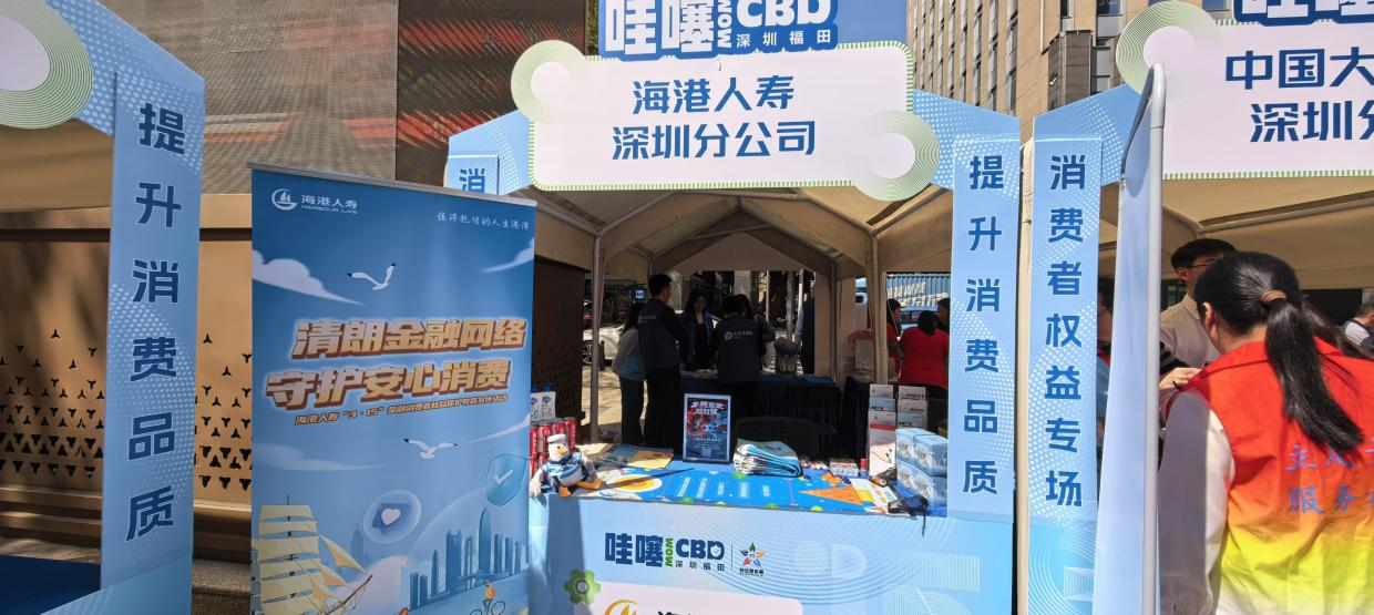 海港人寿深圳分公司开展2026年“3·15”金融消费者权益保护系列活动