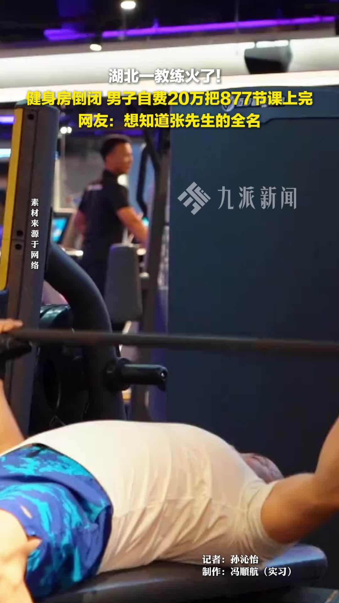 湖北一教练火了！健身房倒闭，男子自费20万把877节课上完了