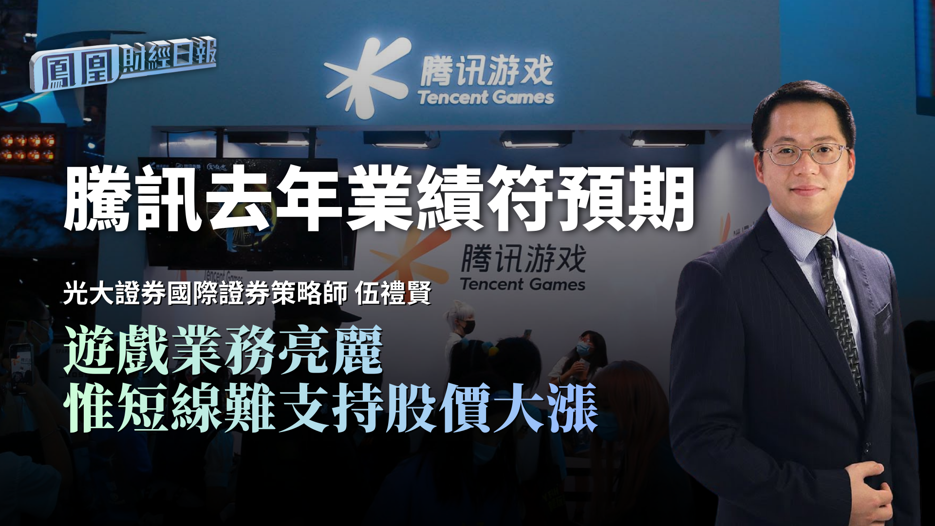 腾讯去年业绩符预期 伍礼贤：游戏业务亮丽 惟短线难支持股价大涨