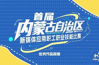 首届内蒙古自治区新媒体应用职工职业技能大赛优秀作品展播:城市玩家
