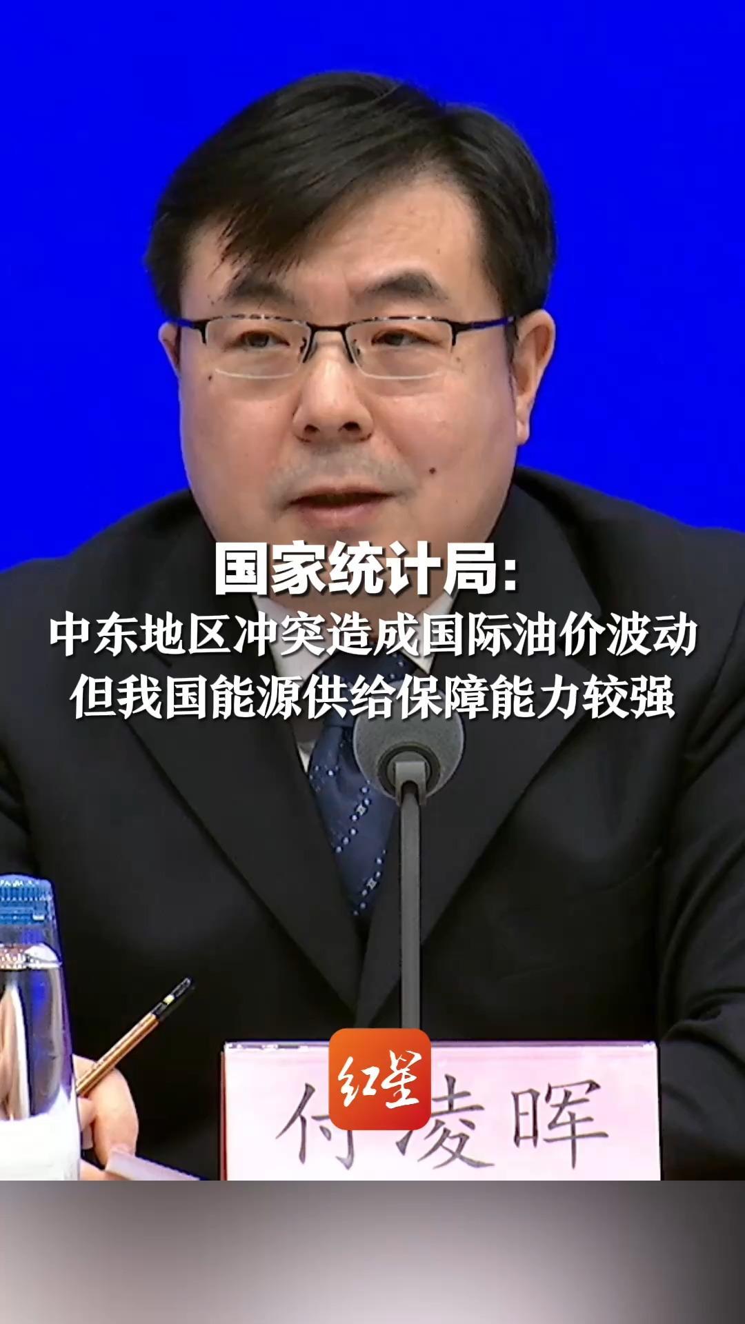 国家统计局：中东地区冲突造成国际油价波动 但我国能源供给保障能力较强 应对外部市场波动具有较好基础和条件