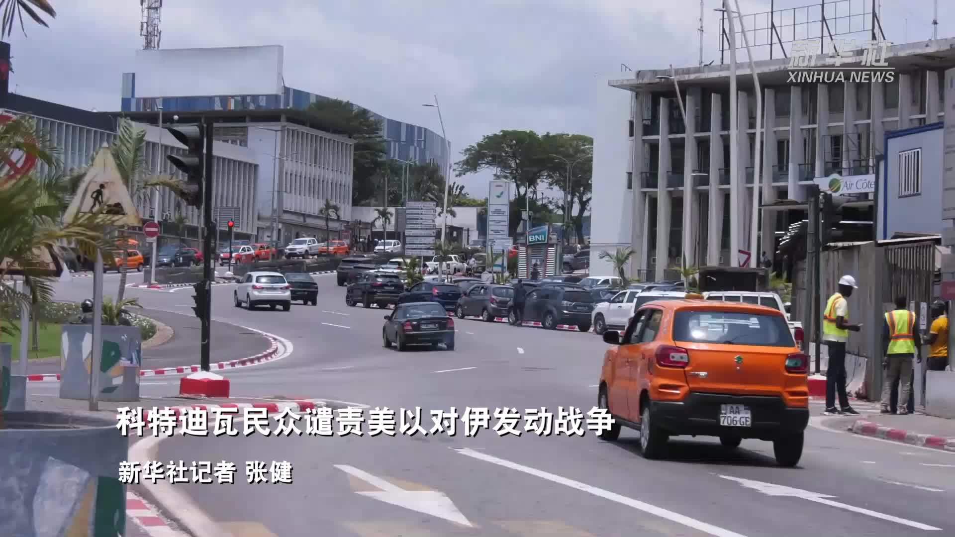 科特迪瓦民众谴责美以对伊发动战争