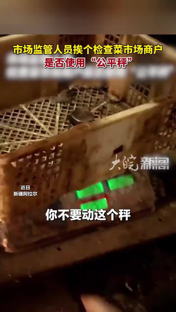 市场监管人员挨个检查菜市场商户，是否使用“公平秤”