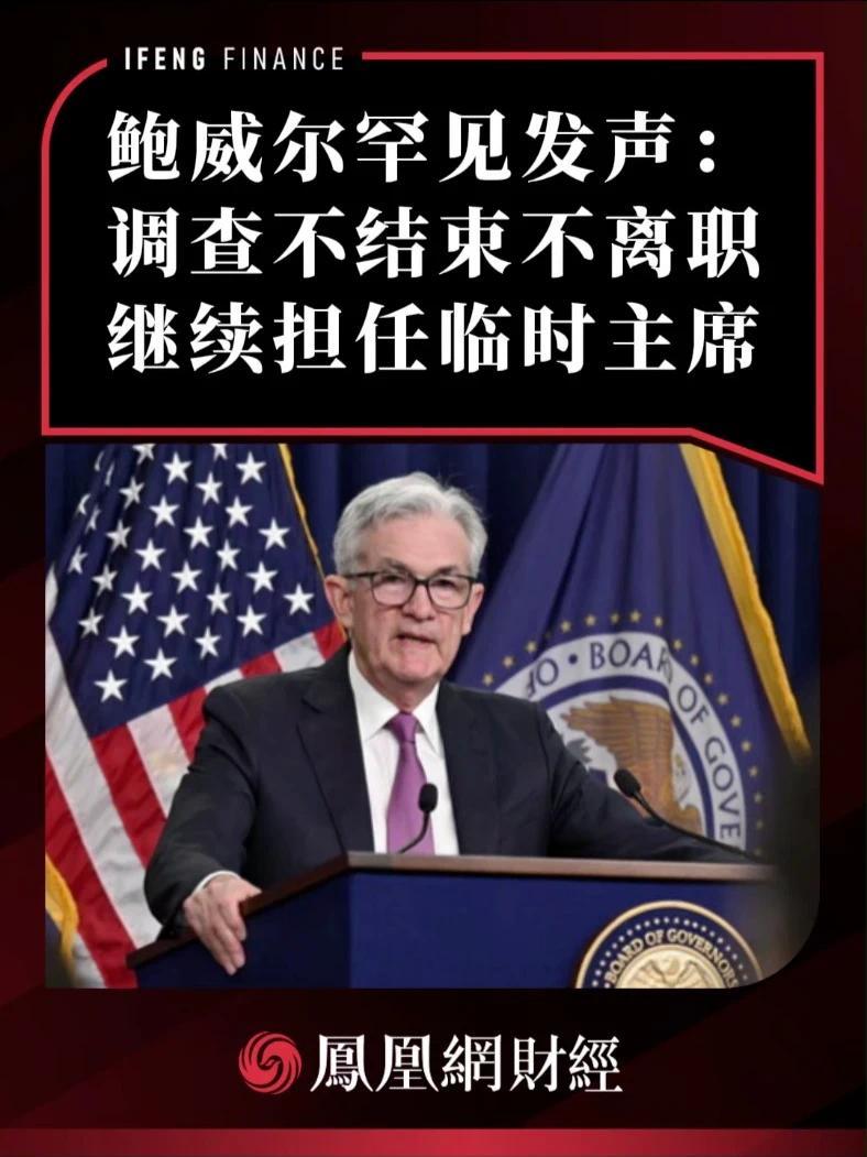鲍威尔罕见发声：调查不结束不离职，继续担任临时主席 #财经 #美联储 #鲍威尔