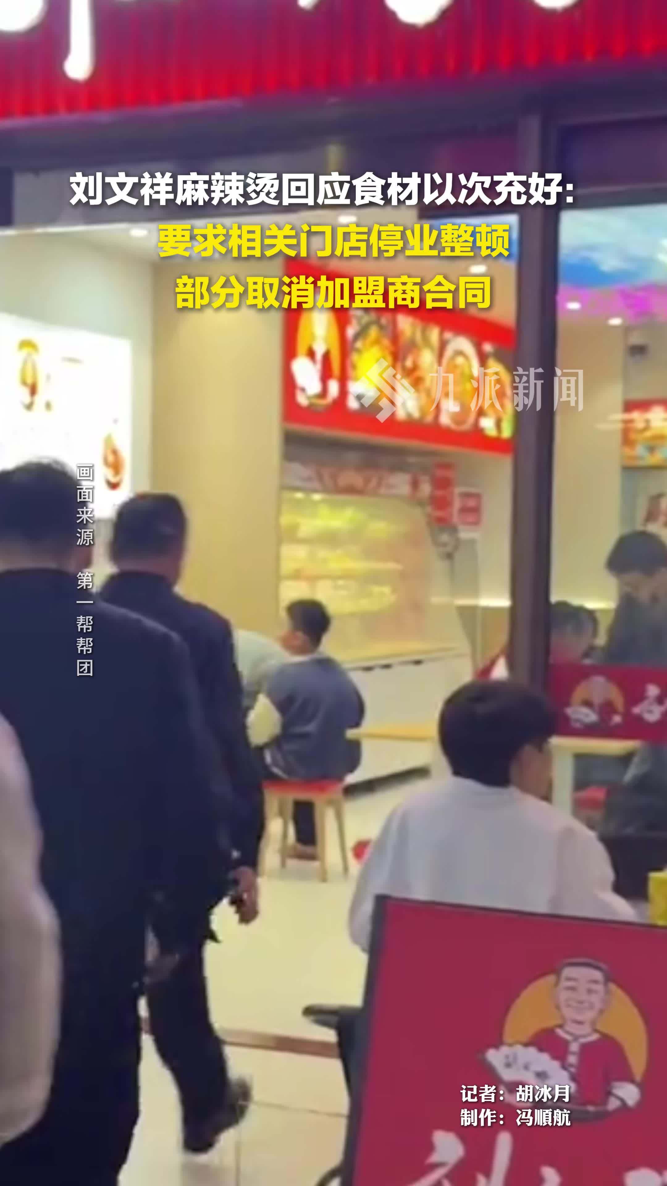 刘文祥麻辣烫回应食材以次充好：要求相关门店停业整顿