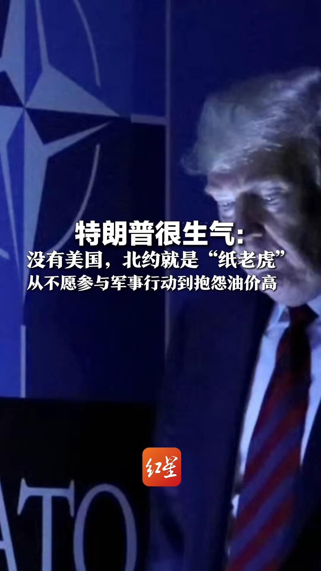 特朗普很生气：没有美国，北约就是“纸老虎”，从不愿参与军事行动到抱怨油价高，“美国会记住的”