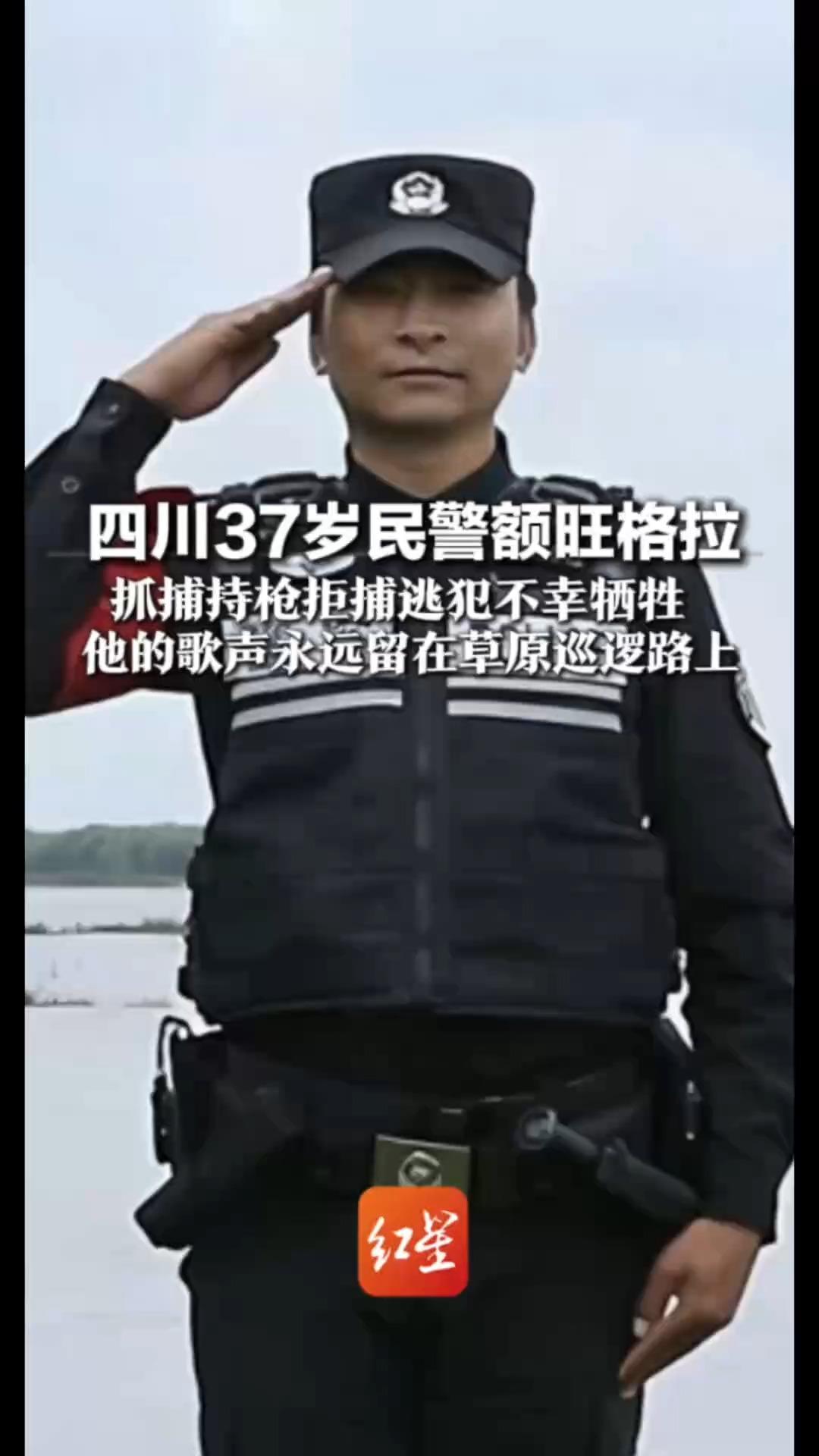 请停留三秒，为英雄民警献朵花！四川37岁民警额旺格拉 抓捕持枪拒捕逃犯不幸牺牲   他的歌声永远留在草原巡逻路上
