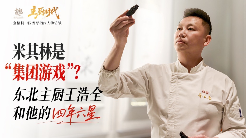 主厨时代丨米其林真的是“集团游戏”？王浩全和他的四年六星 正片