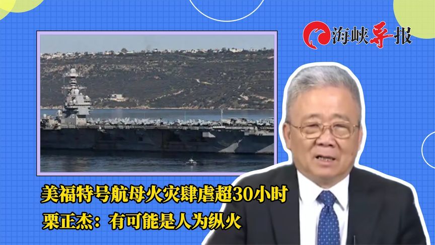 美福特号航母火灾肆虐超30小时，栗正杰：有可能是人为纵火