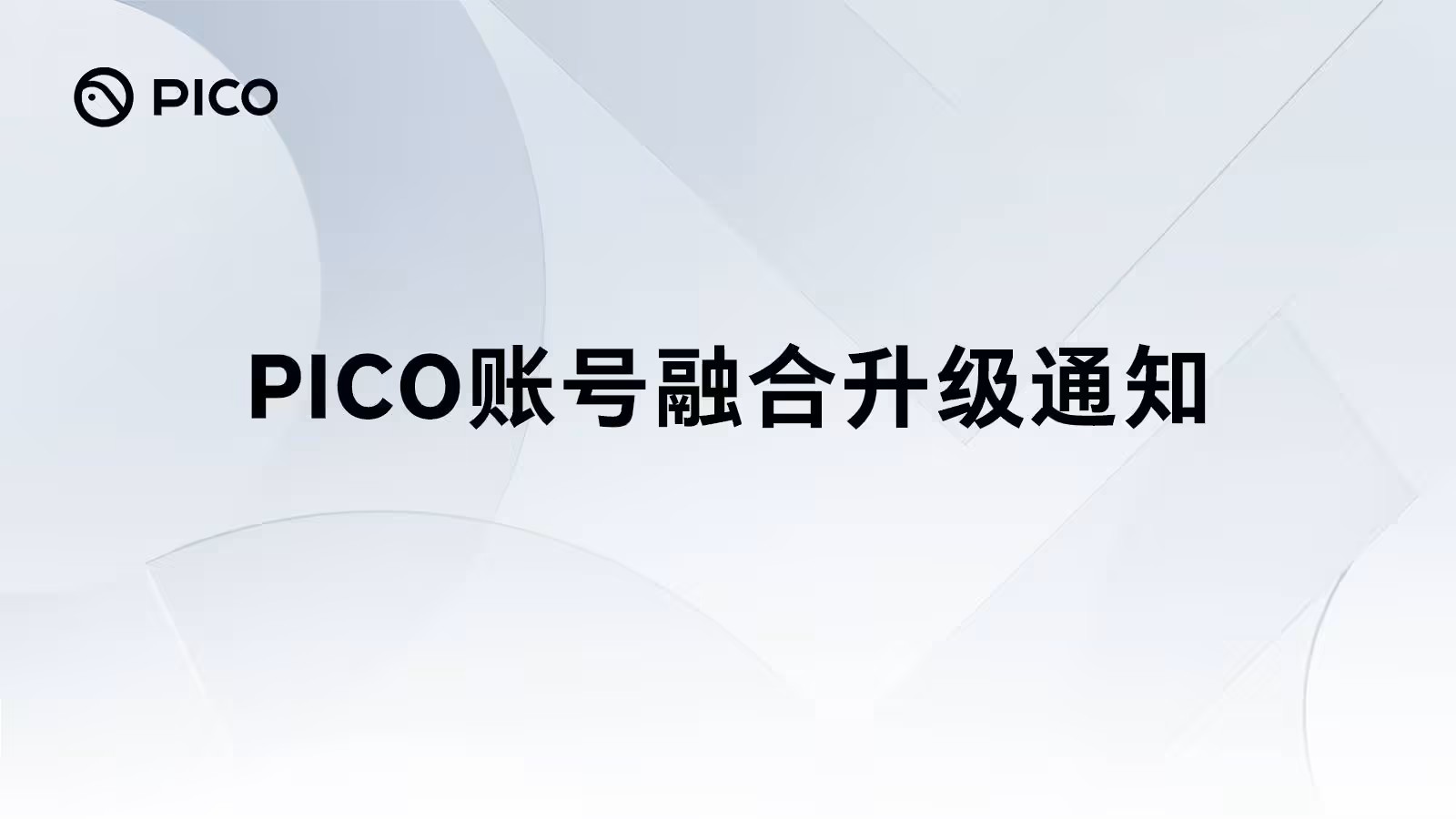 字节跳动旗下PICO账号宣布将融合升级为豆包通行证,4月22日起实现统一登录
