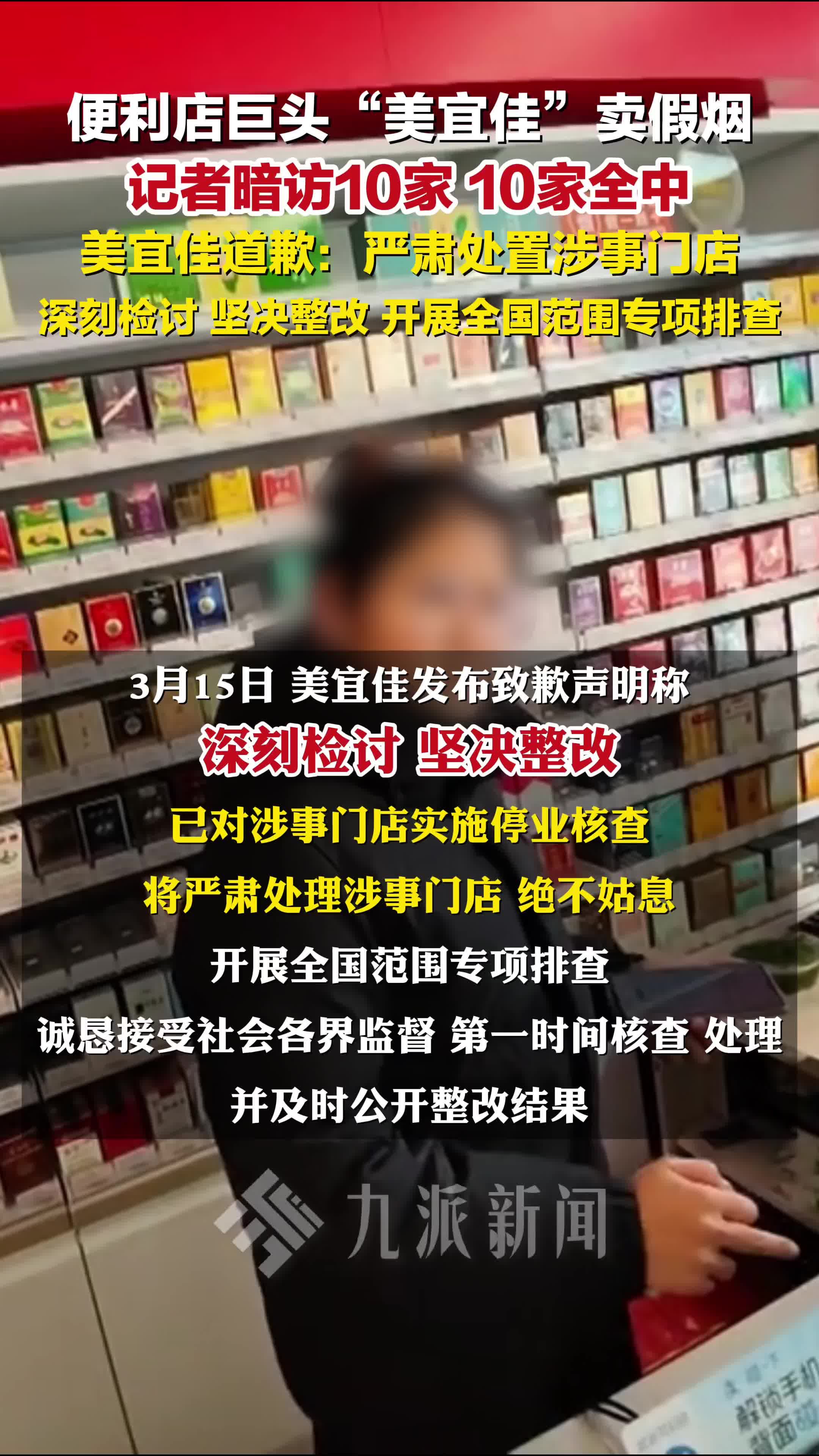 美宜佳就售卖假烟致歉：深刻检讨、坚决整改，严肃处置涉事门店
