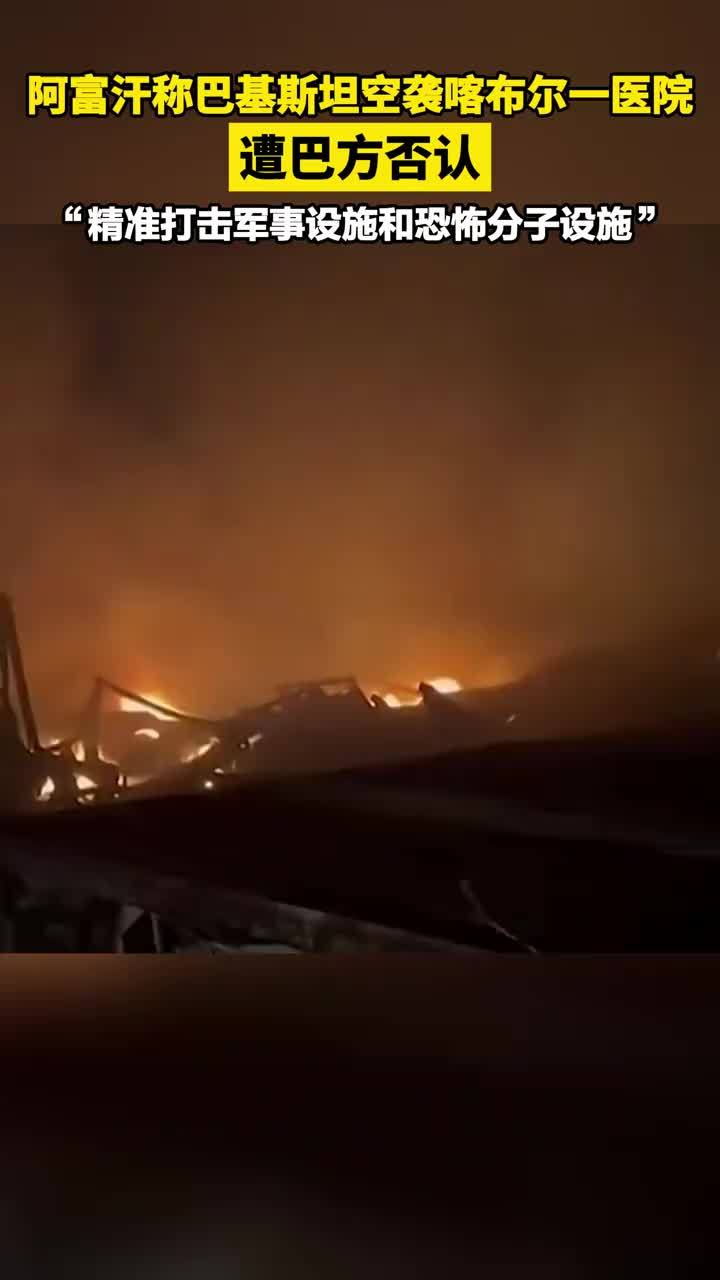 阿富汗称巴基斯坦空袭喀布尔一医院 遭巴方否认“精准打击军事设施和恐怖分子设施”