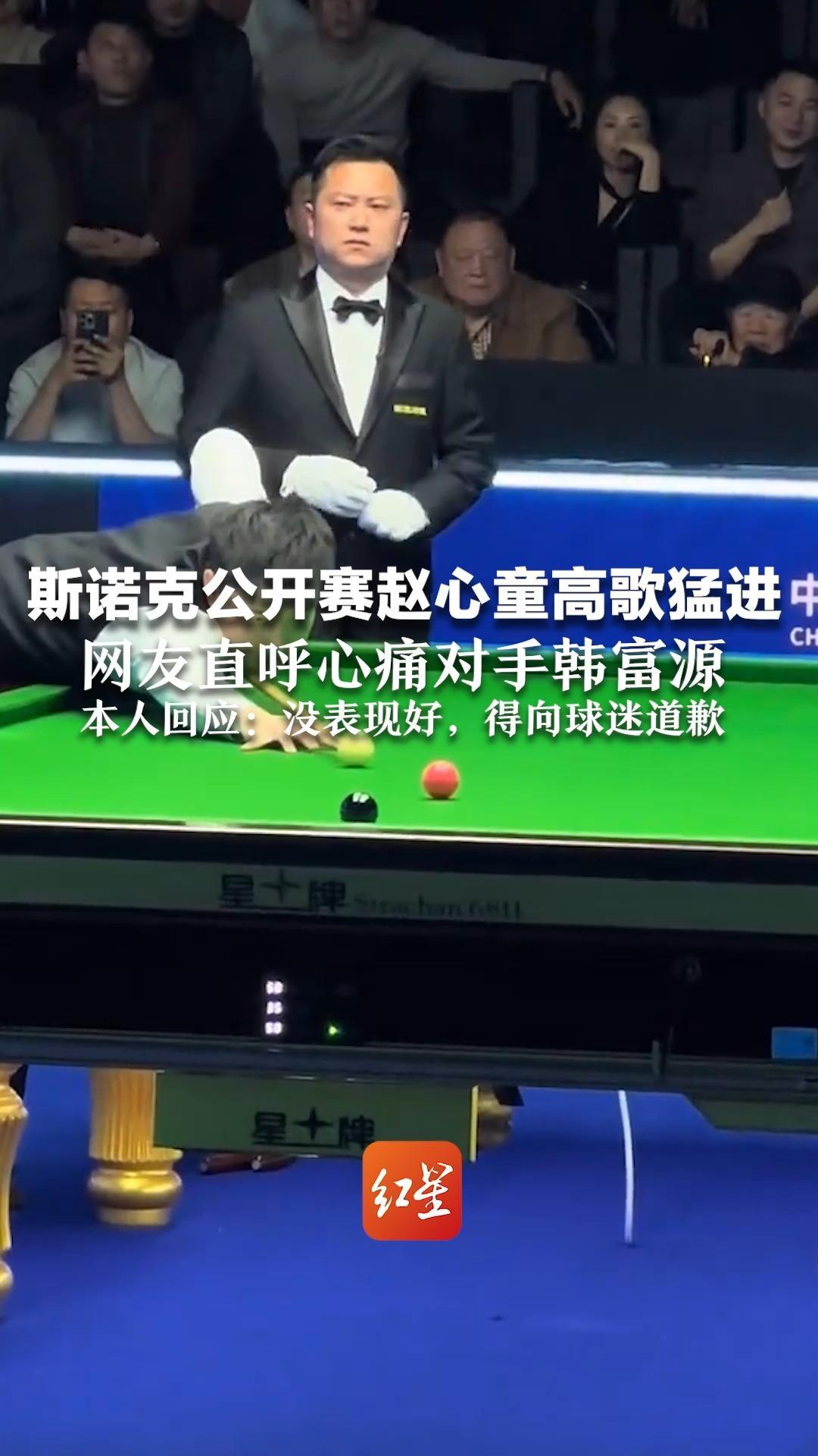 斯诺克公开赛赵心童高歌猛进  网友直呼心痛对手韩富源“上场一分钟，喝水两小时”本人回应：没表现好，得向球迷道歉