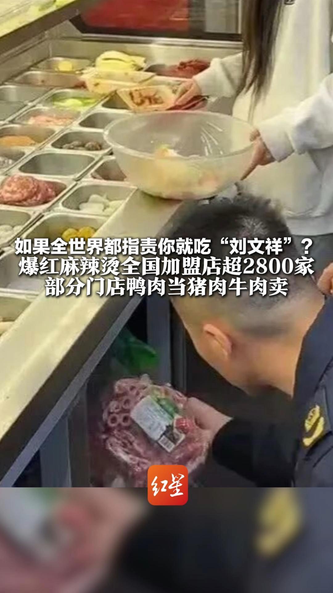 如果全世界都指责你就吃“刘文祥”？ 爆红麻辣烫全国加盟店超2800家 部分门店鸭肉当猪肉牛肉卖 当地市监部门：立即整改
