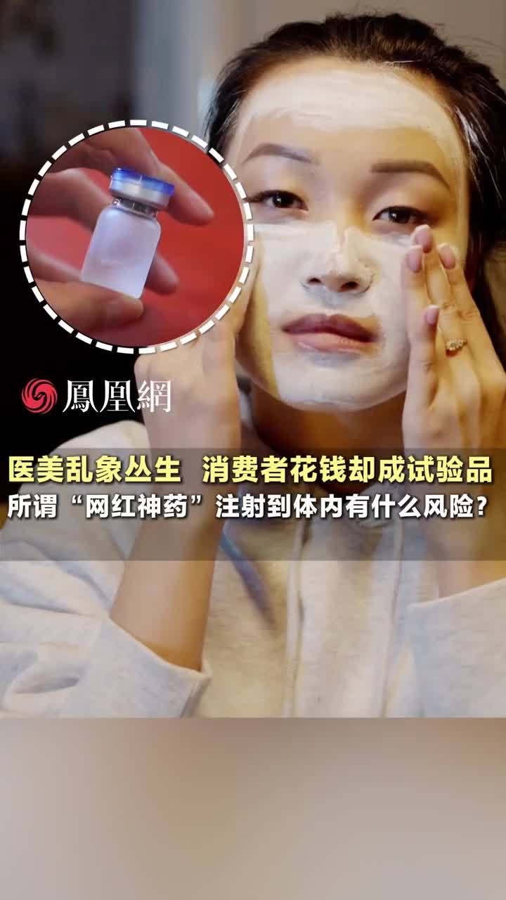 医美乱象丛生，消费者花钱却成试验品。所谓“网红神药”注射到体内有什么风险？#医美乱象让消费者变成试验品  #求美路上警惕三无产品