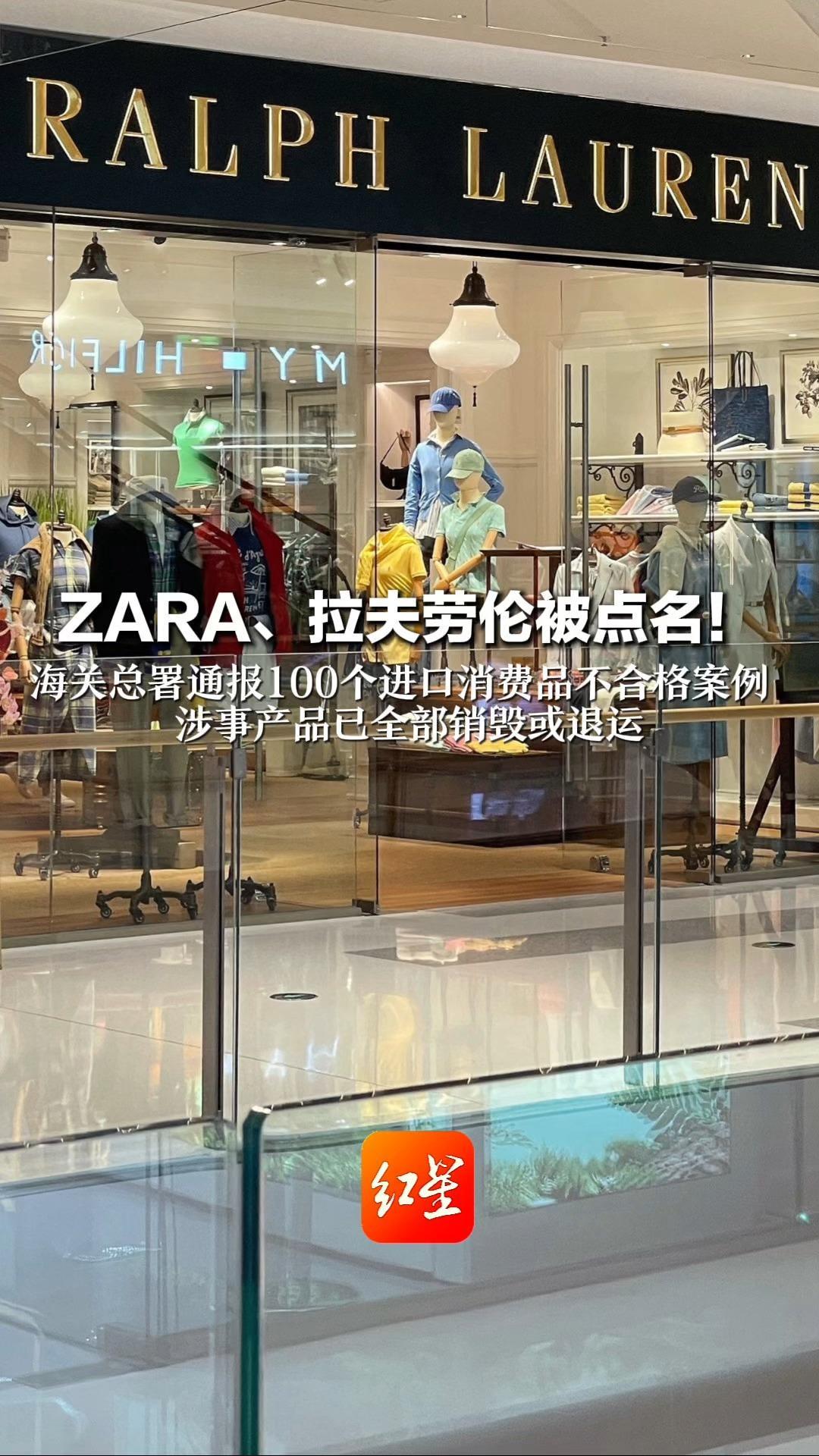 ZARA、拉夫劳伦被点名！海关通报100个进口消费品不合格案例  甲醛超标、重金属超标 涉事产品已全部销毁或退运