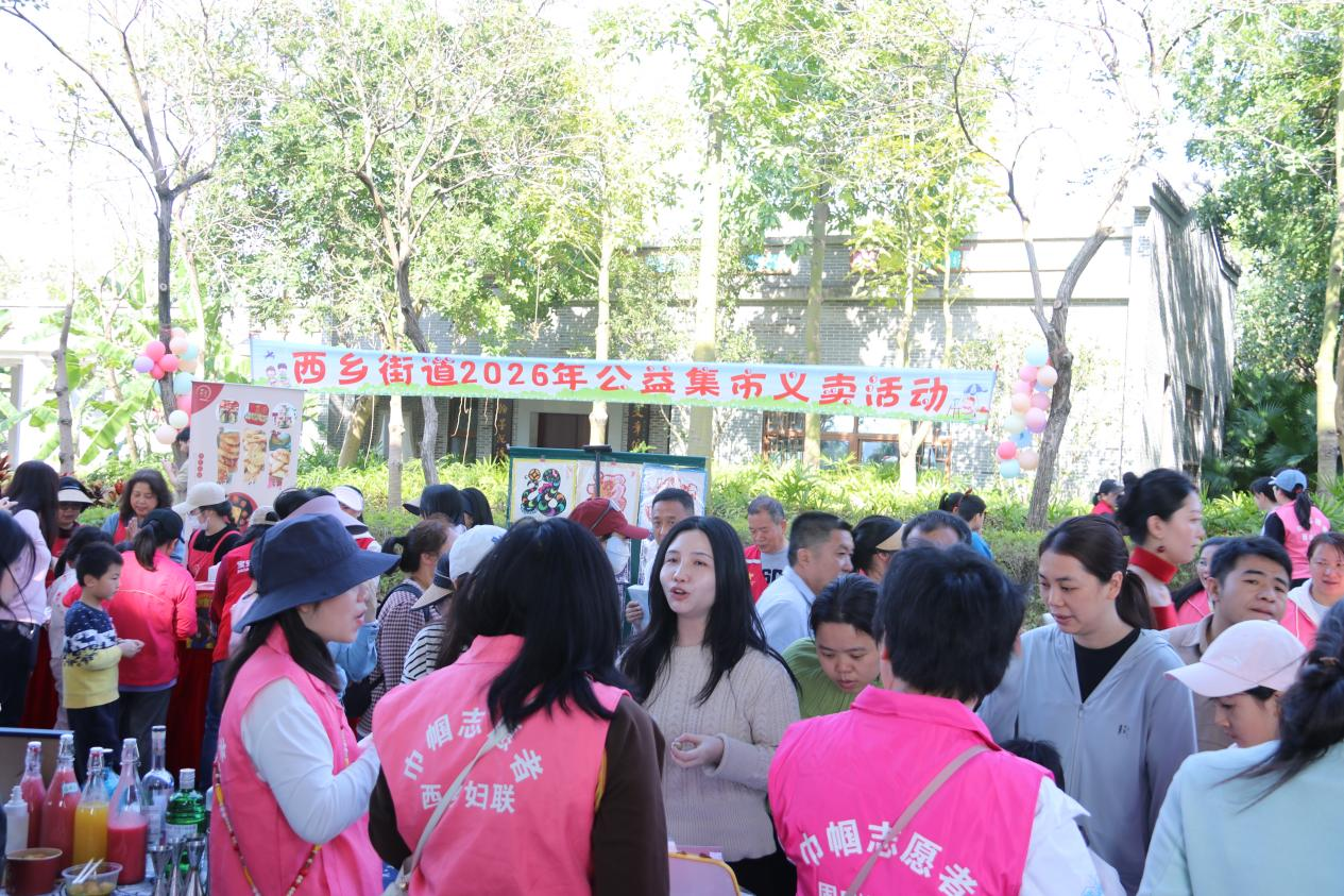 六载公益传温暖 巾帼聚力守初心  西乡街道妇联深耕“西乡她力量”品牌  2026年公益集市义卖圆满举行