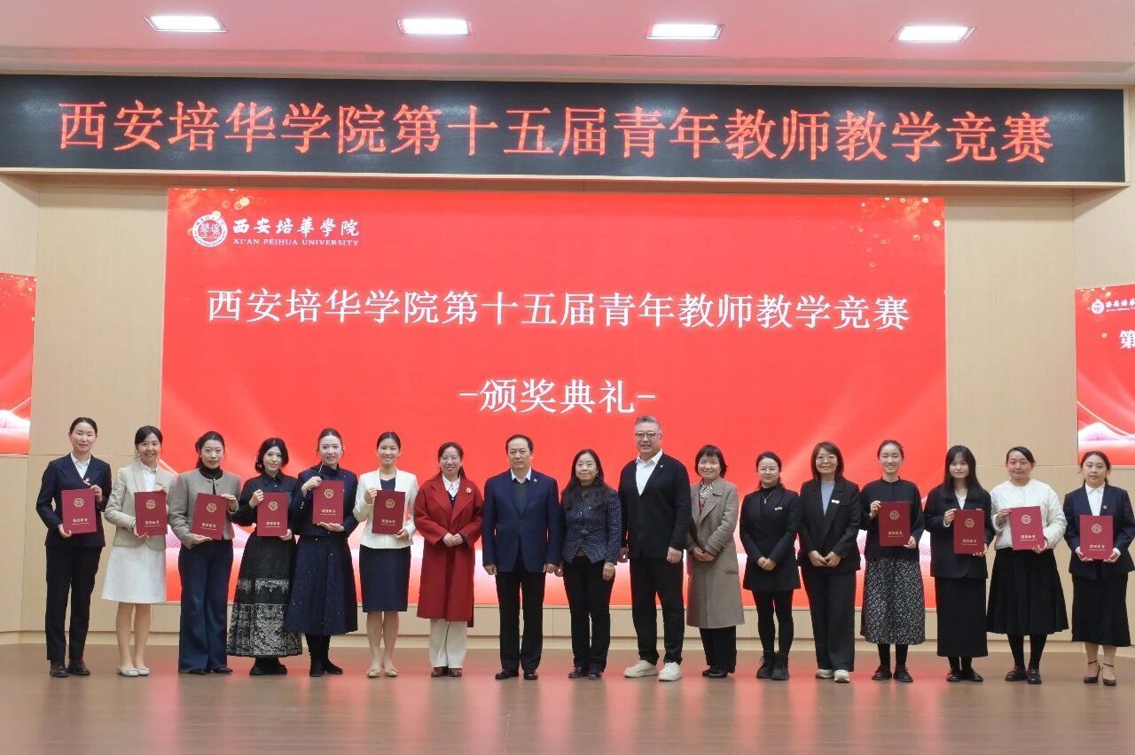 西安培华学院举行第十五届青年教师教学大赛