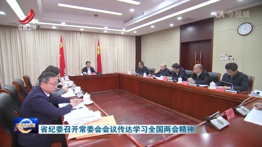 江西省纪委召开常委会会议传达学习全国两会精神 时玉宝主持