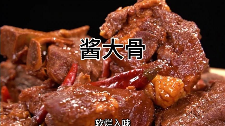 吃了30多年大骨头，只服这种特色做法，酱香浓郁软烂入味，真过瘾