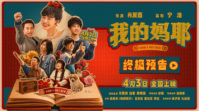 电影《我的妈耶》终极预告 马思纯白客黄明昊在尽兴人生中读懂离别