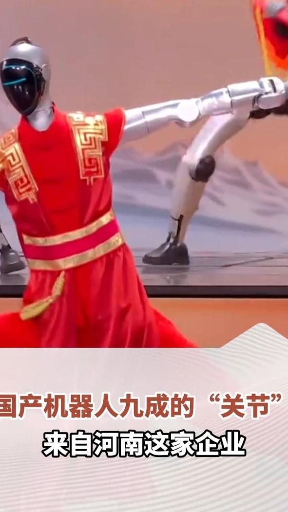 春晚宇树机器人中国功夫“夯爆了”，它的“关节”是由河南这家企业造的！国产机器人九成的“关节”都来自该企业（文字 李真 周博文 剪辑 任晓波）#河南dou知道#机器人