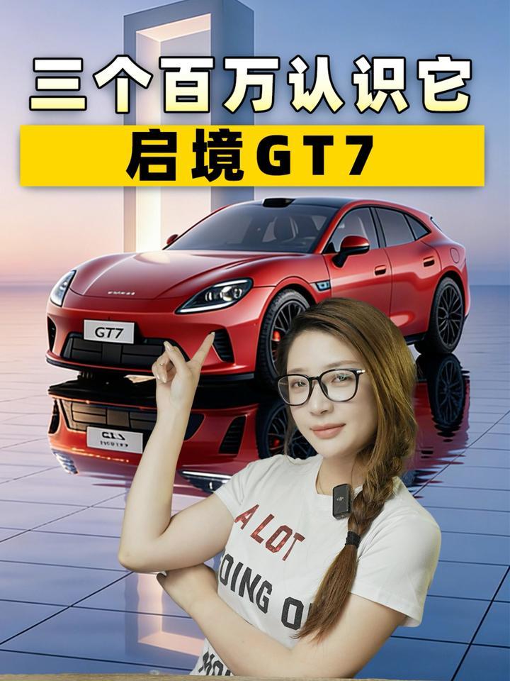 三个百万，带您了解华为与广汽合作的智能猎装车——启境GT7