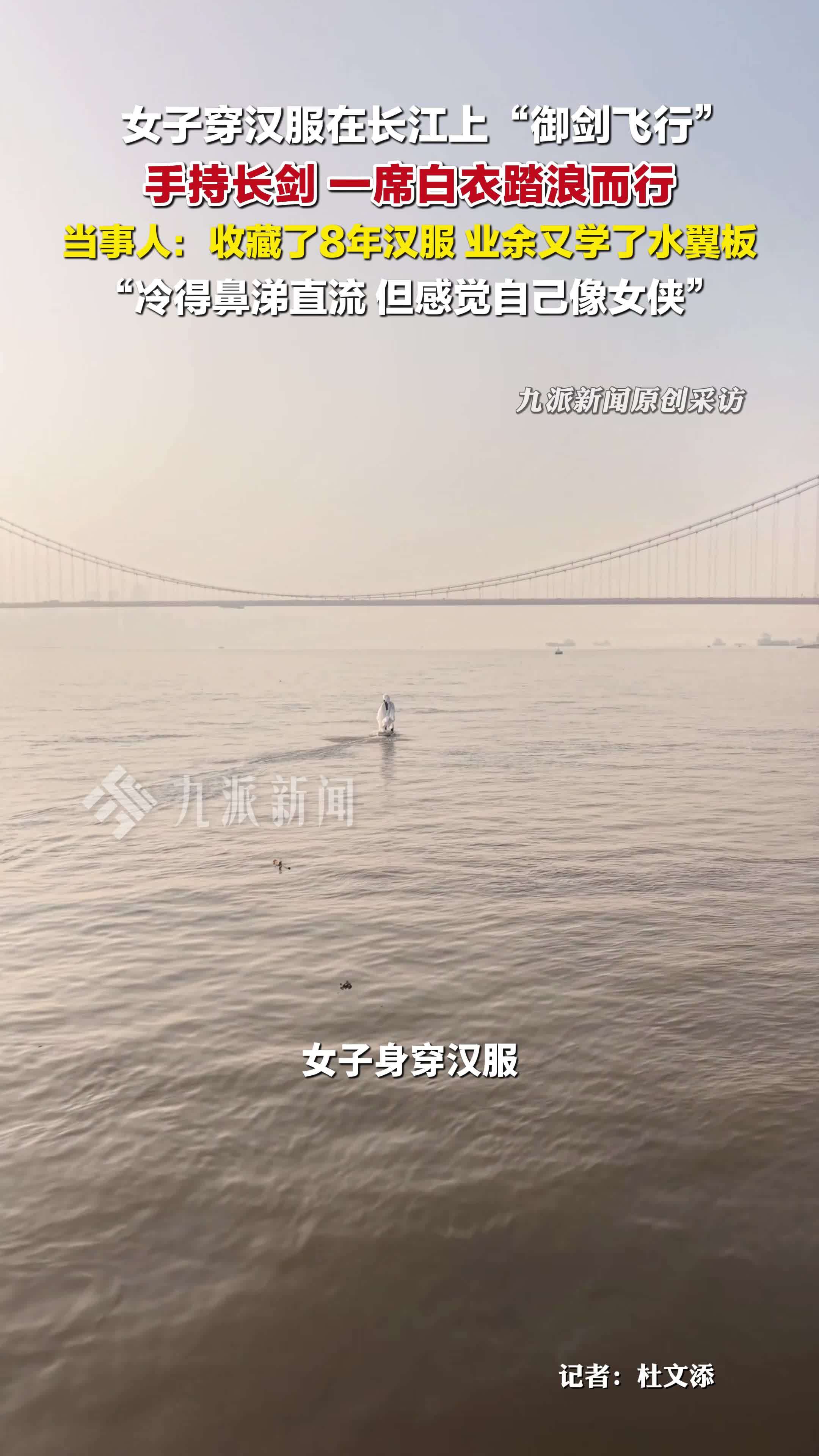 武汉一女子穿汉服在长江御剑飞行：收藏8年汉服，业余学了水翼板