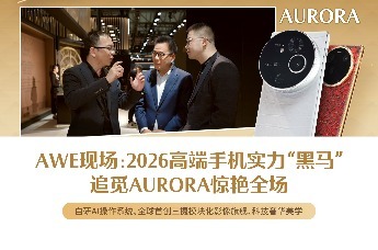 探展AWE：2026高端手机实力“黑马”，追觅AURORA惊艳全场