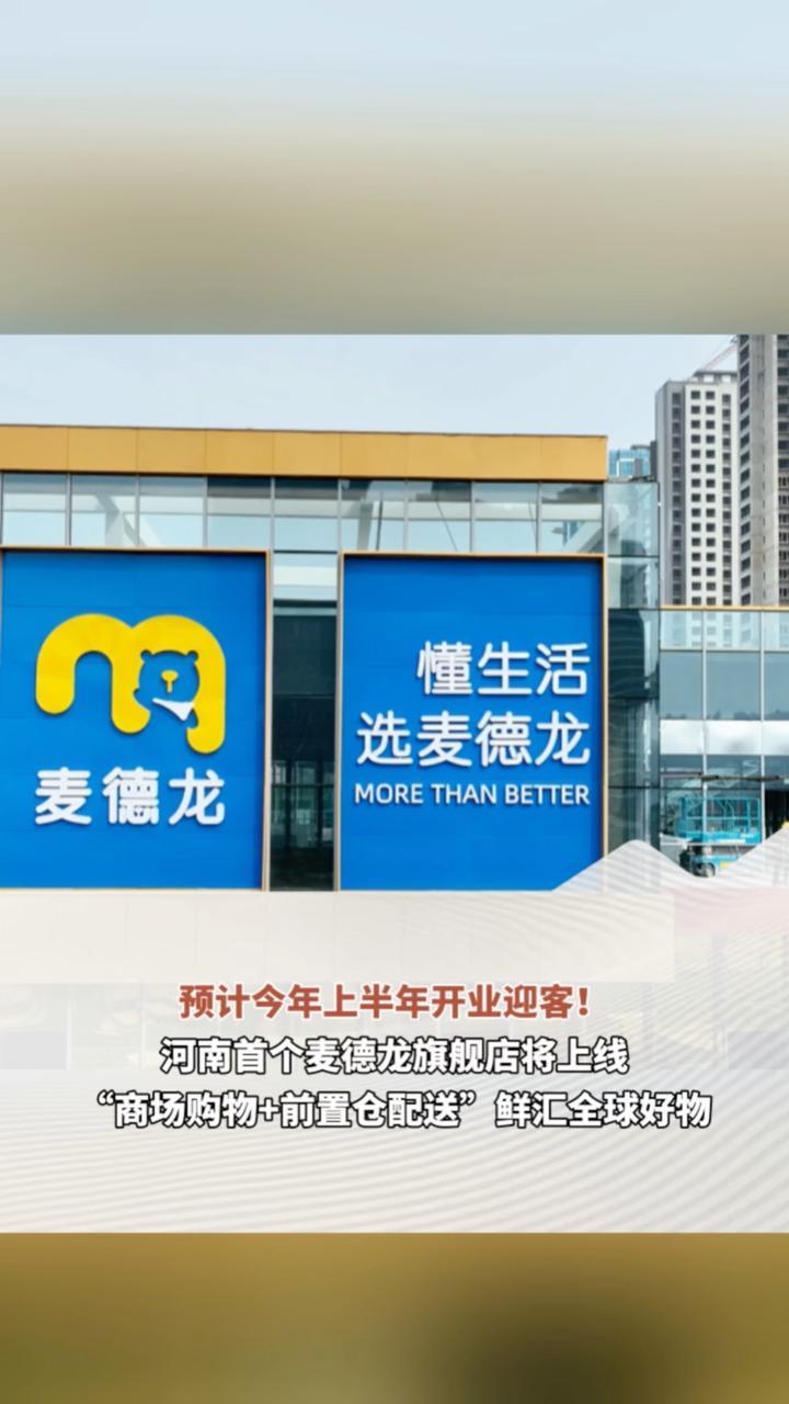 预计今年上半年开业迎客！河南首个麦德龙旗舰店将上线，“商场购物+前置仓配送”鲜汇全球好物。（顶端新闻记者 祁道鹏 陈浩）