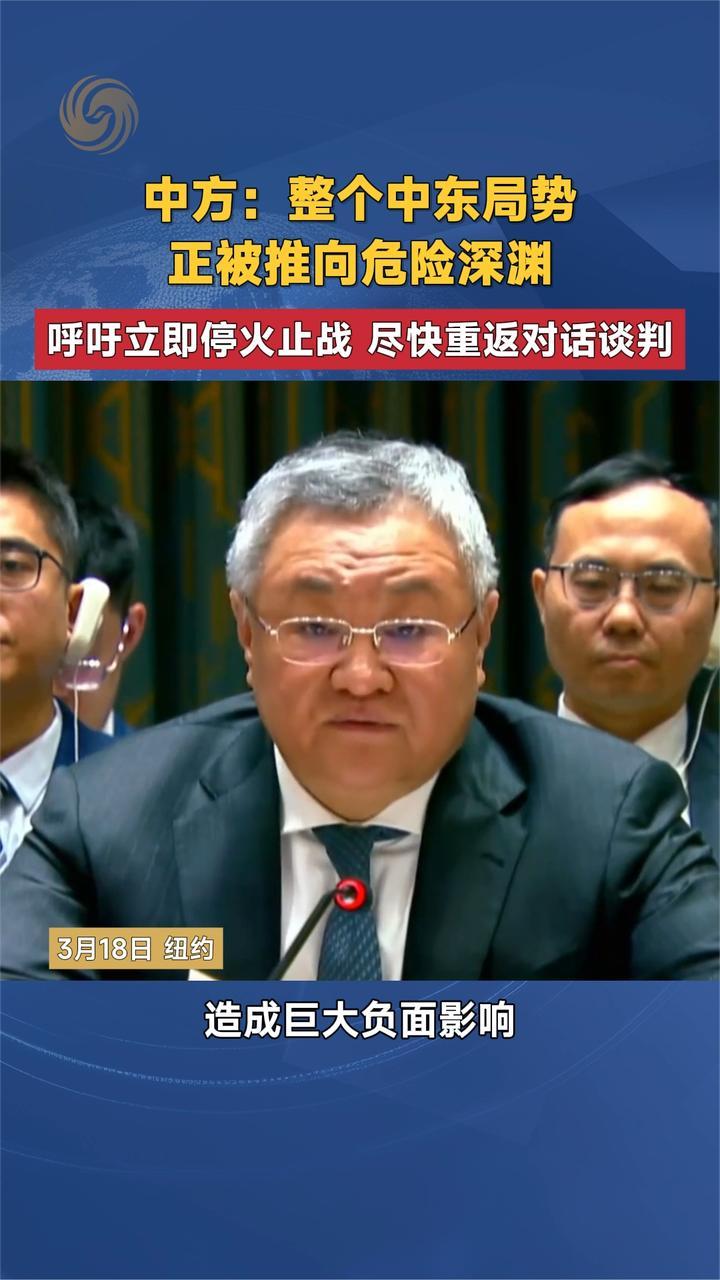 中方：整个中东局势正被推向危险深渊 呼吁立即停火止战