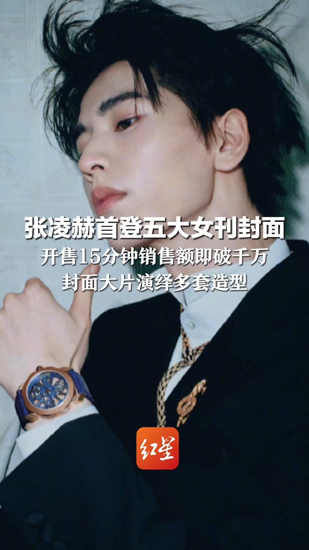 张凌赫首登五大女刊封面 开售15分钟销售额即破千万 封面大片演绎多套造型 近日主演电视剧《逐玉》正在热播
