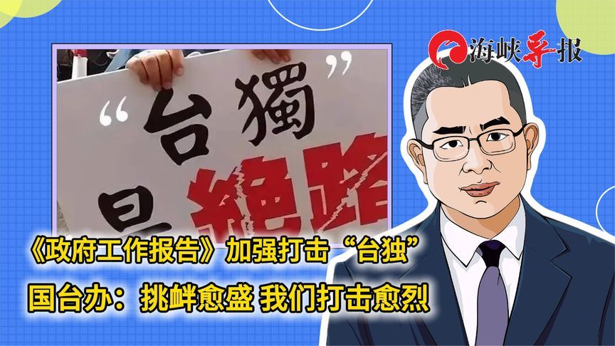 《政府工作报告》加强打击“台独”，国台办：挑衅愈盛，打击愈烈
