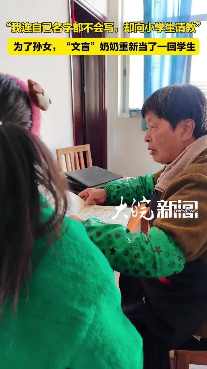 “我连自己名字都不会写，却向小学生请教” 为了孙女，“文盲”奶奶重新当了一回学生2018年，汪小玲和孙女一同走进了临溪中心小学一年级的课堂，成了名副其实的“同桌”。她也成了学校有史以来年纪最大的学生