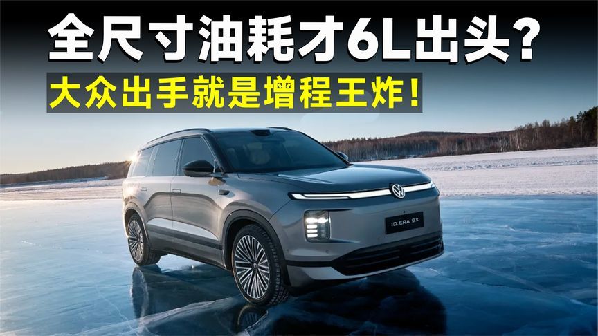 EA211变增程器，ID.ERA 9X，这次比国产新能源更香？