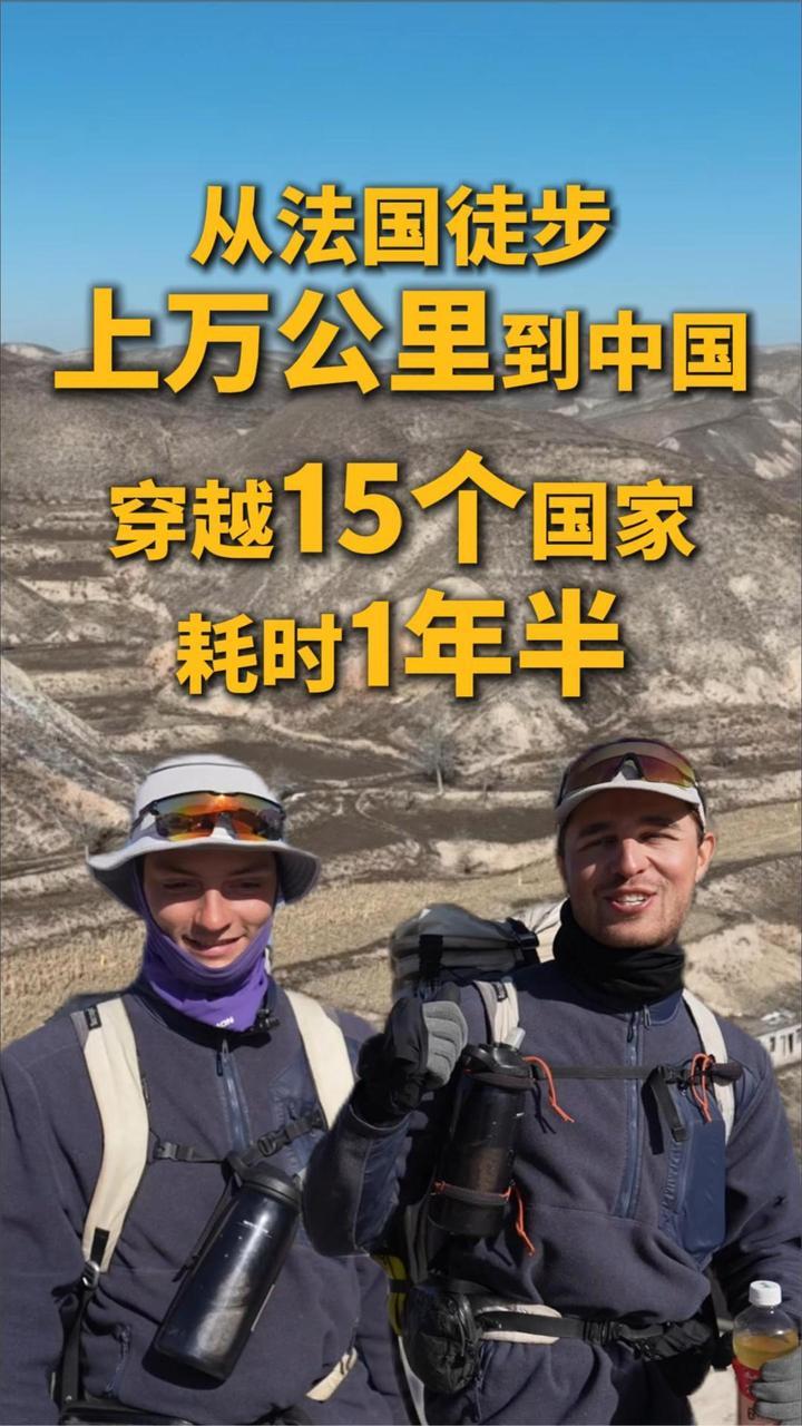 从法国徒步上万公里到中国 穿越15个国家 耗时1年半