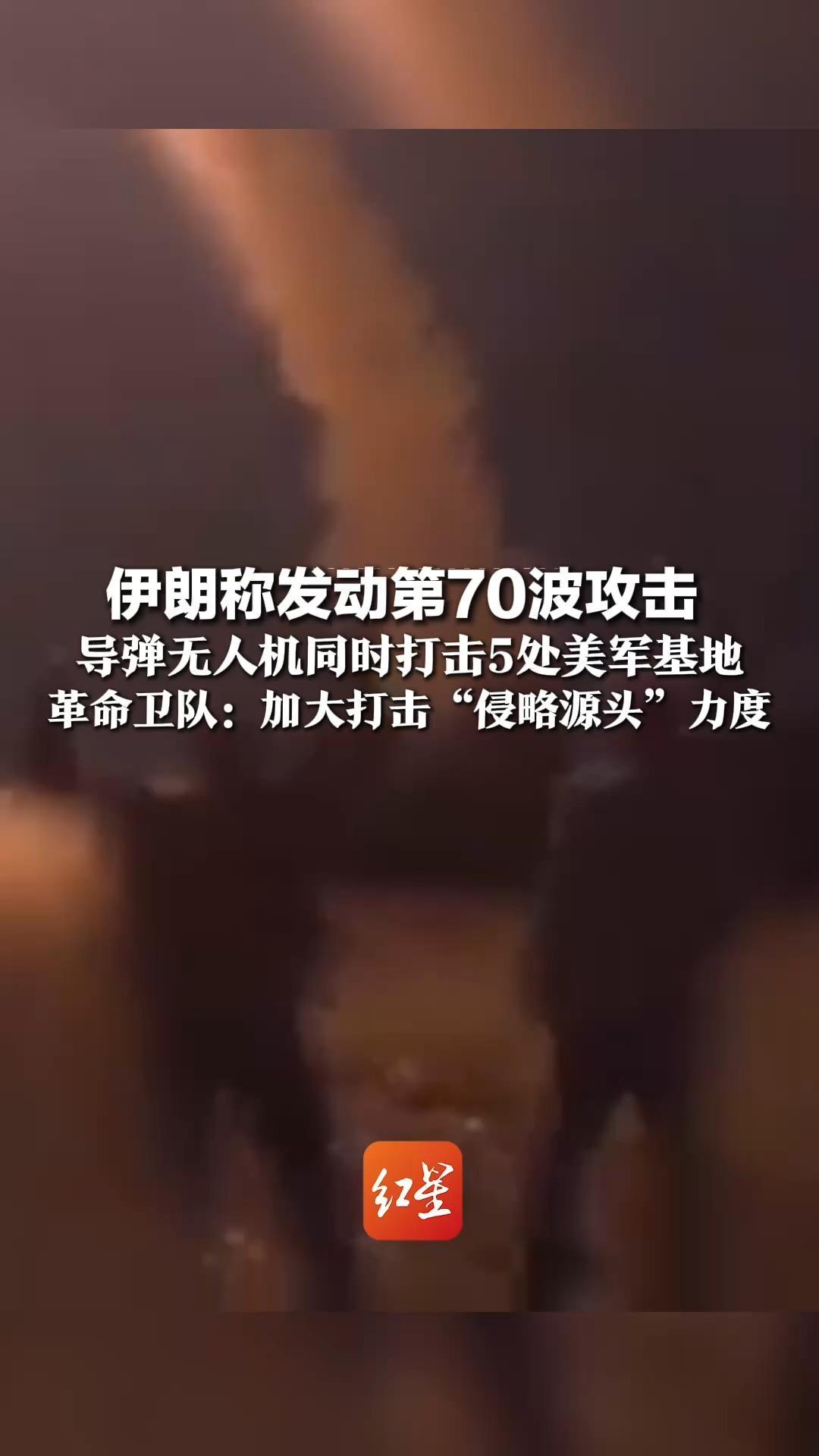 伊朗称发动第70波攻击 ，导弹无人机同时打击5处美军基地，以色列海法、特拉维夫遇袭，革命卫队：加大打击“侵略源头”力度