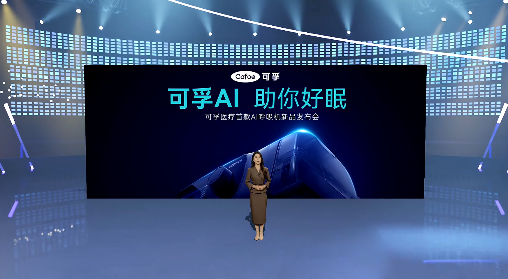 创新“无棉”静音技术 可孚医疗发布首款智能呼吸机