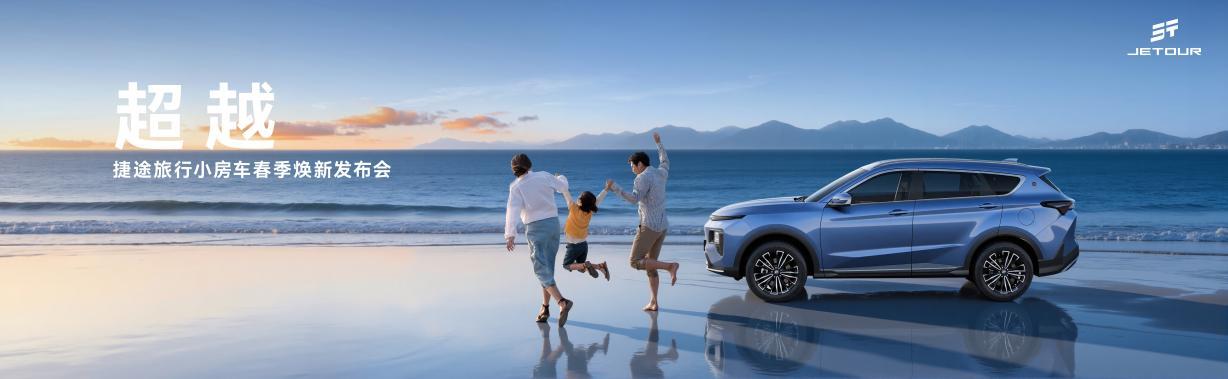 2026款捷途山海L7超越版/捷途X70上市 限时抢购价6.99万元起